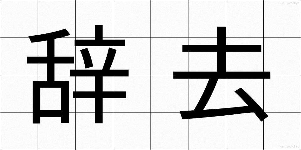 辞去 (じきょ)