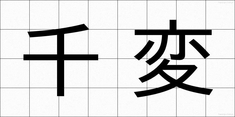 千変 (せんぺん)