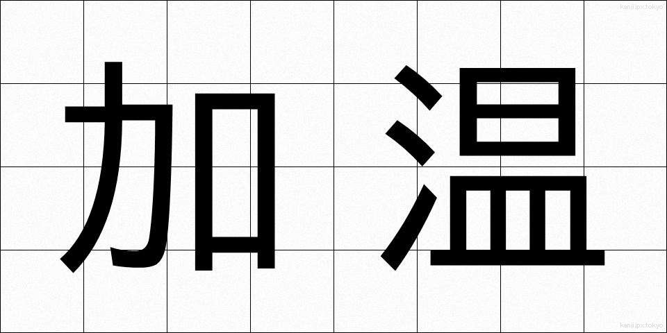 加温 (かおん)