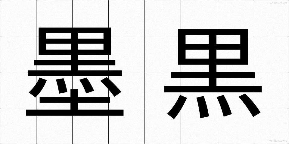 墨黒 (ぼっこく)