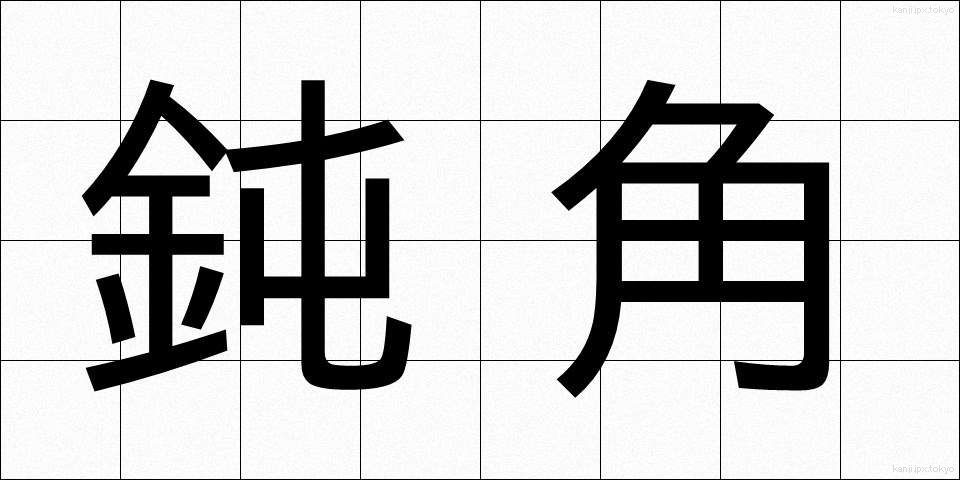 鈍角 (どんかく)