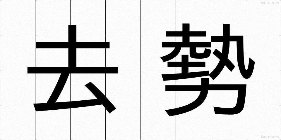 去勢 (きょせい)