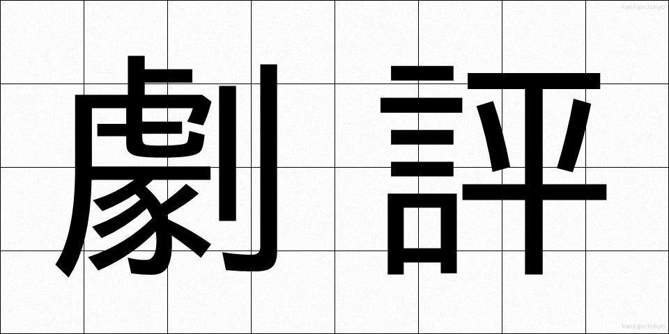 劇評 (げきひょう)
