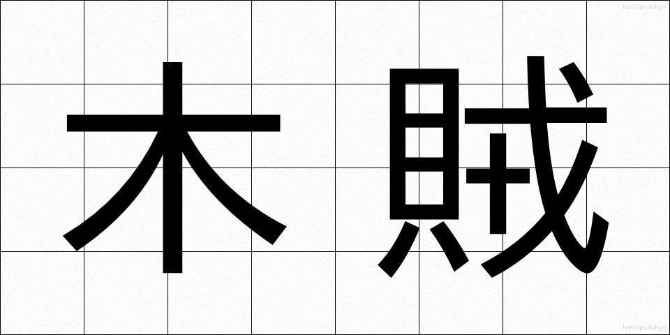 木賊 (とくさ)