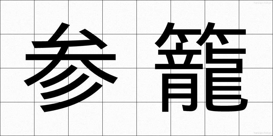 参籠 (さんろう)