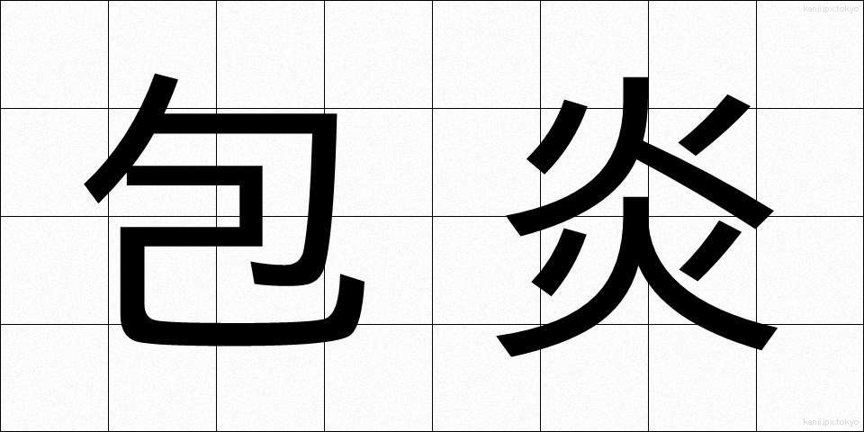 包炎 (ほうえん)