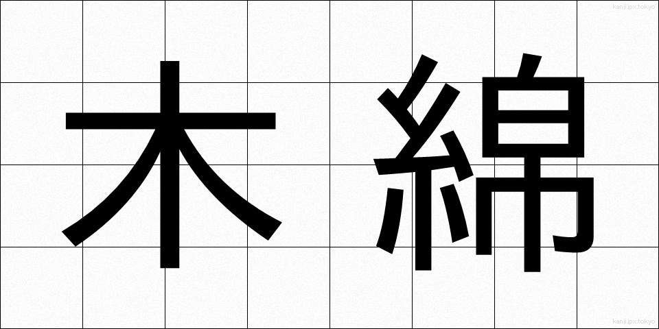 木綿 (もめん)