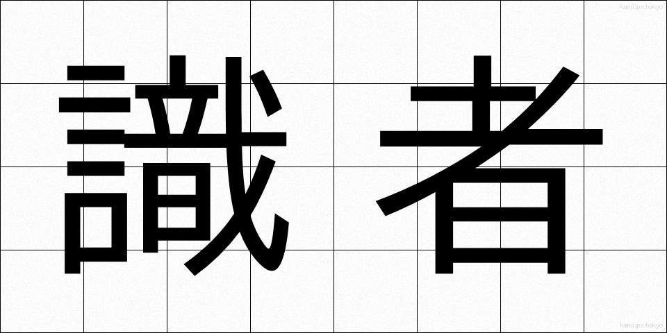 識者 (しきしゃ)