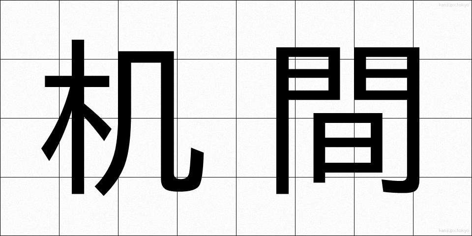 机間 (つくえま)
