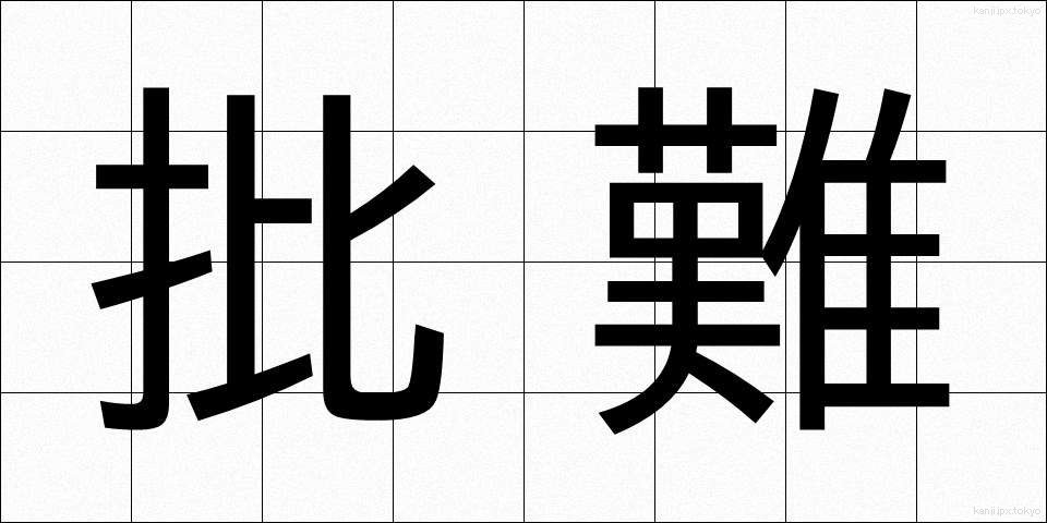 批難 (ひなん)