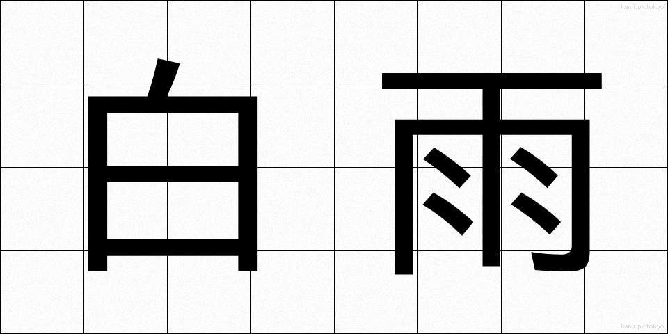白雨 (はくう)