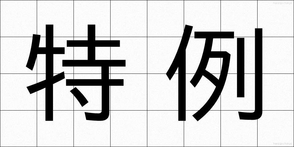 特例 (とくれい)