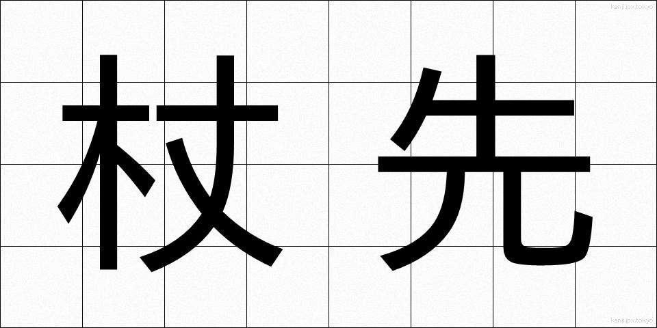 杖先 (つえさき)