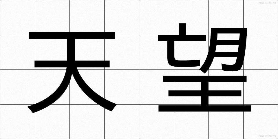 天望 (てんぼう)