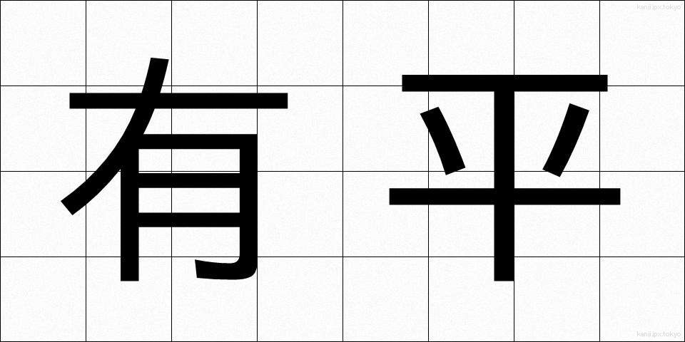 有平 (ゆうへい)
