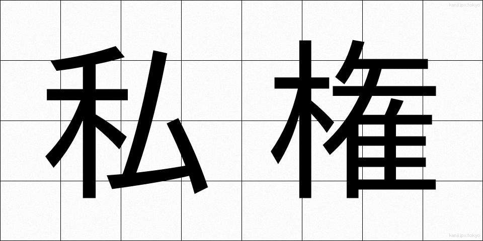 私権 (しけん)