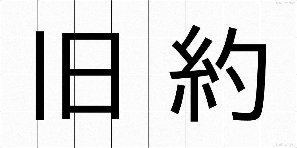 旧約 (きゅうやく)