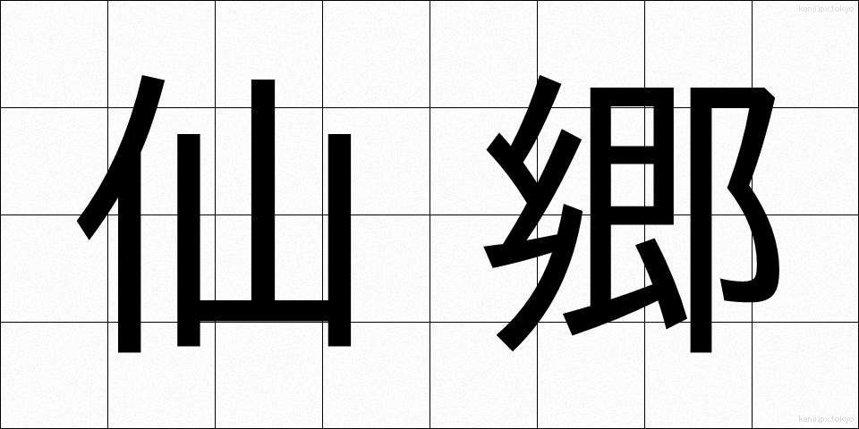 仙郷 (せんきょう)