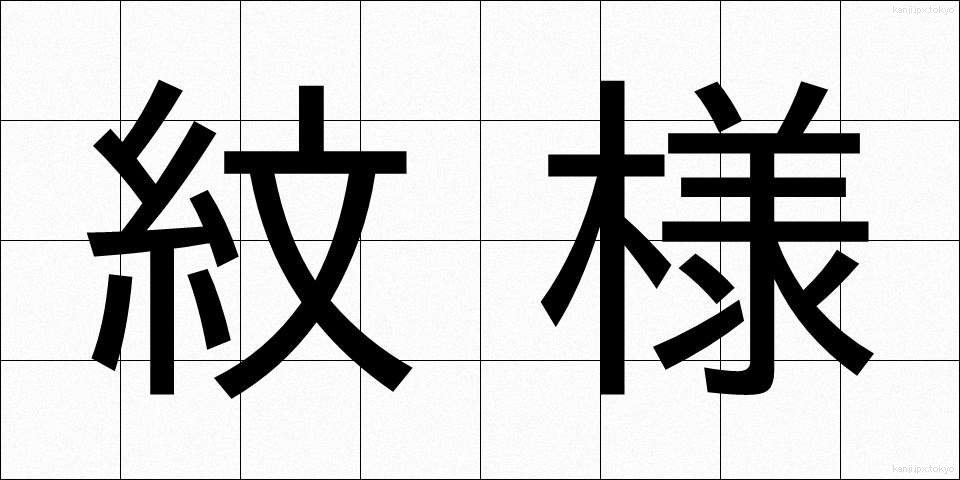 紋様 (もんよう)