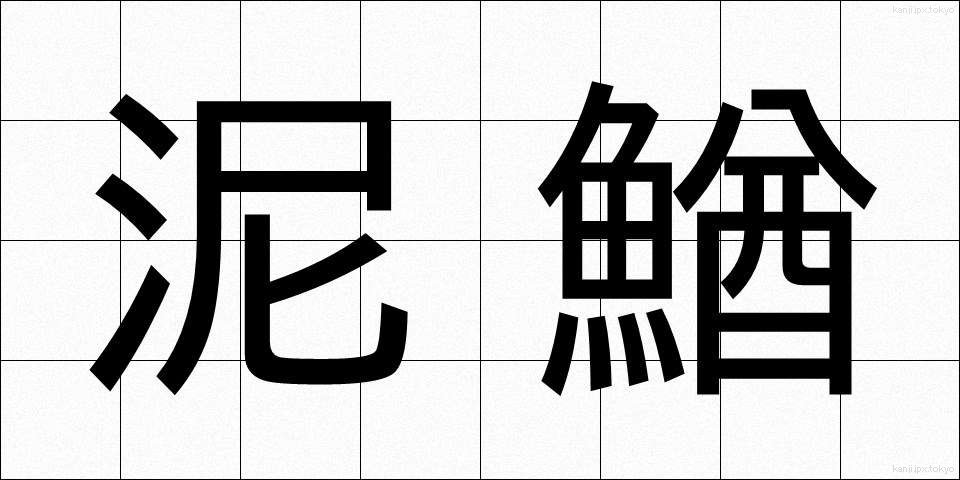 泥鰌 (どじょう)