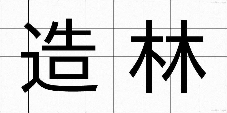 造林 (ぞうりん)