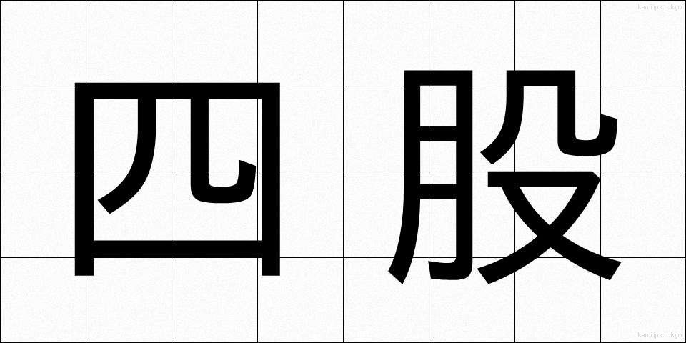 四股 (しこ)