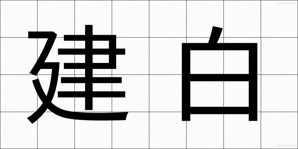 建白 (けんぱく)