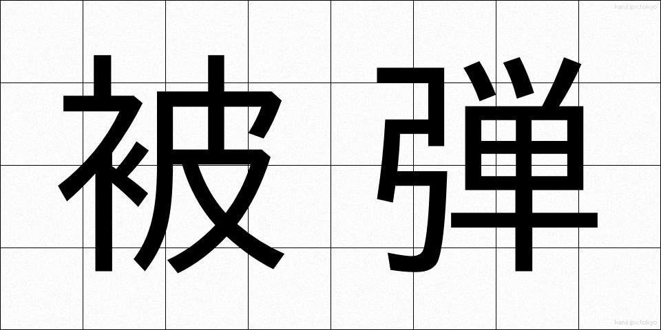 被弾 (ひだん)