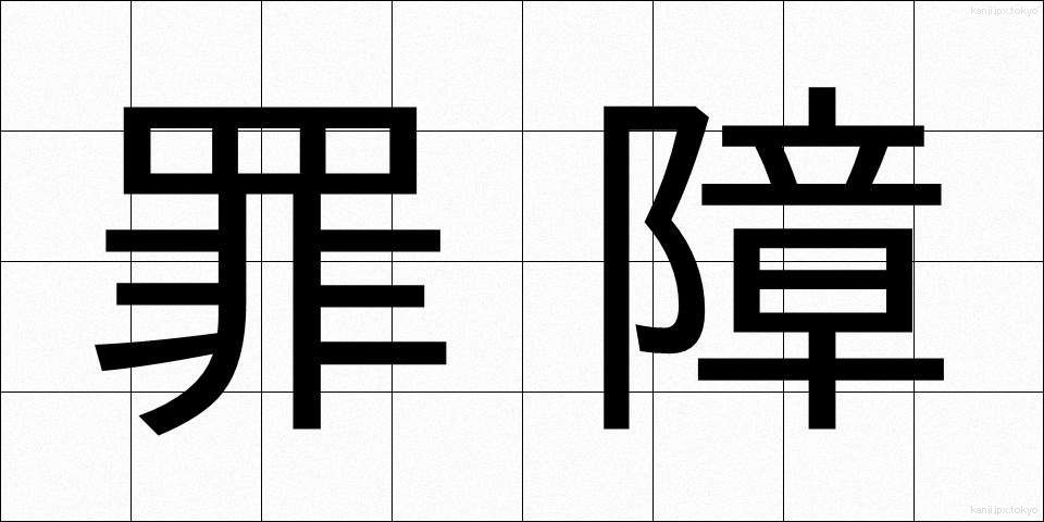 罪障 (ざいしょう)