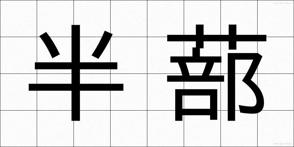 半蔀 (はんしとみ)