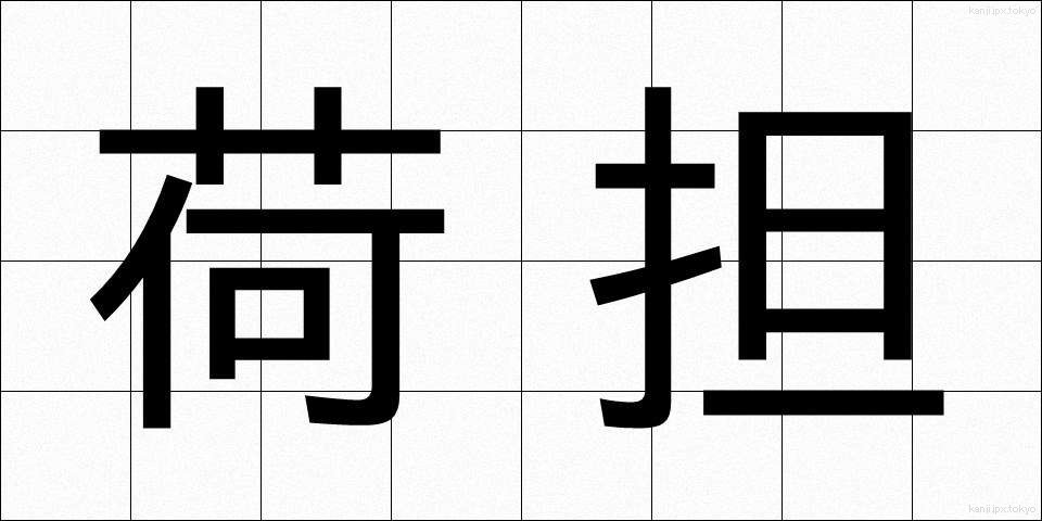 荷担 (かたん)