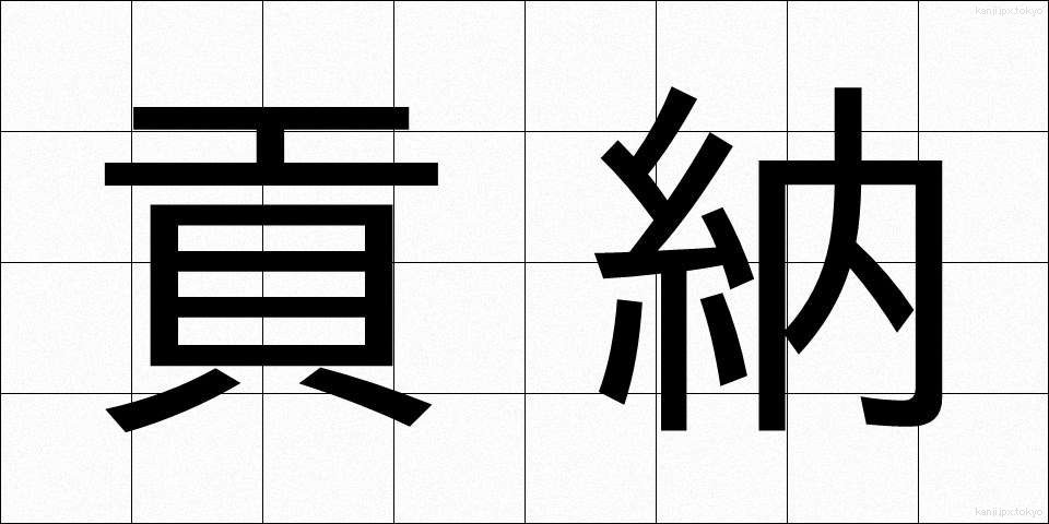 貢納 (こうのう)