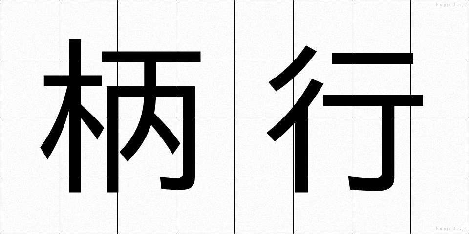 柄行 (がらぎょう)