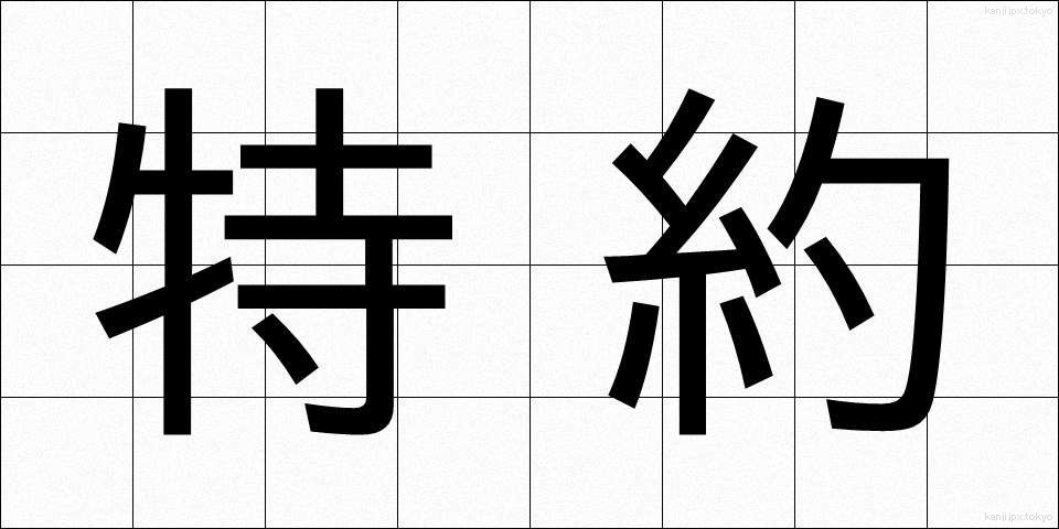 特約 (とくやく)