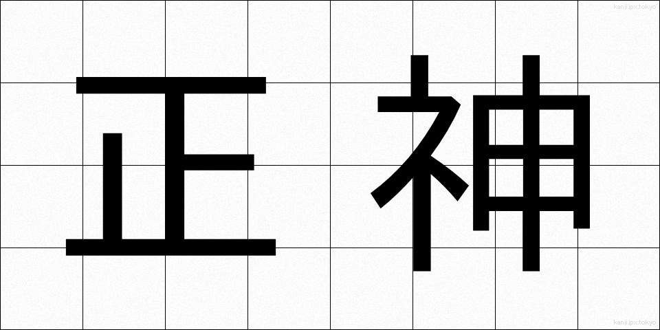正神 (しょうしん)