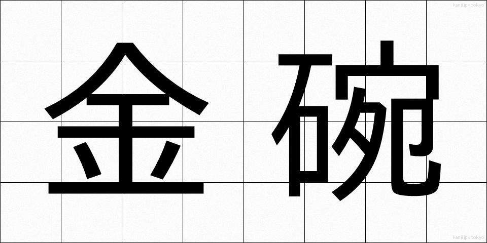 金碗 (きんわん)