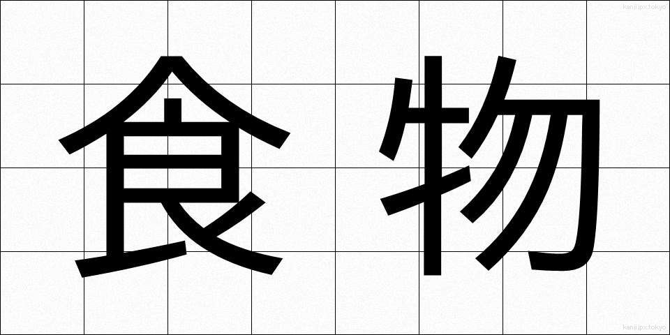 食物 (しょくもつ)
