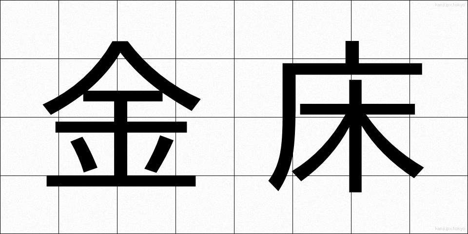金床 (かなとこ)