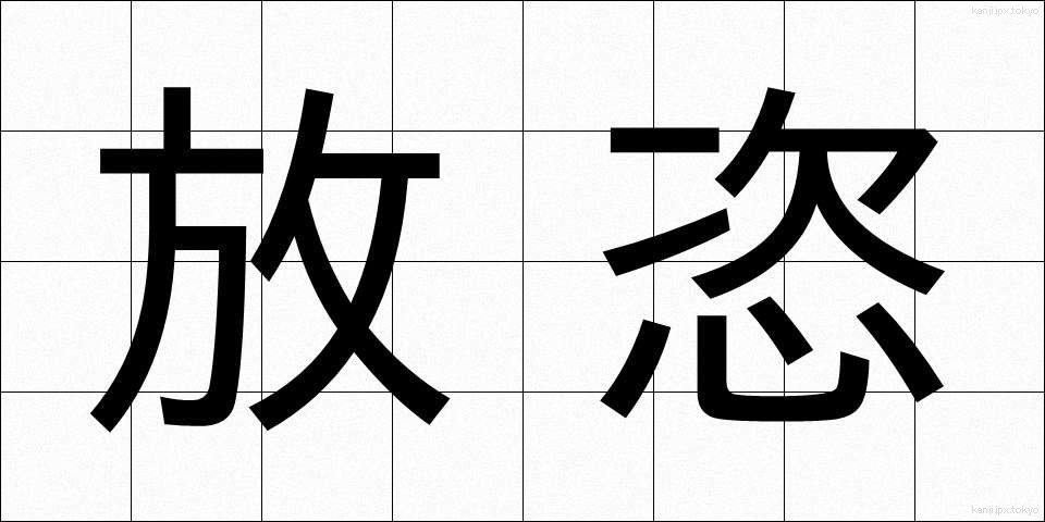 放恣 (ほうし)