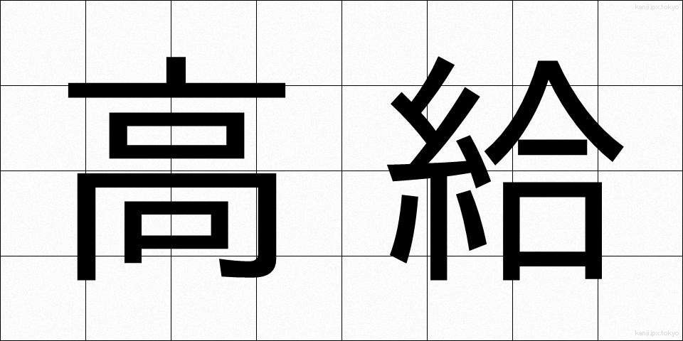 高給 (こうきゅう)