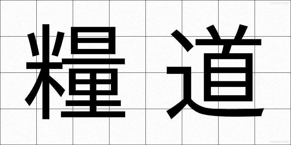 糧道 (りょうどう)