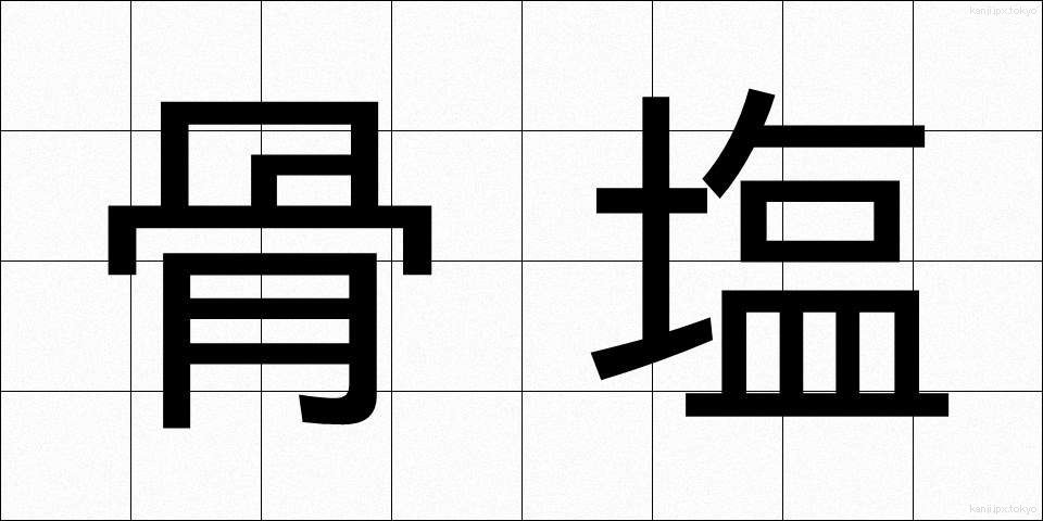 骨塩 (こつえん)