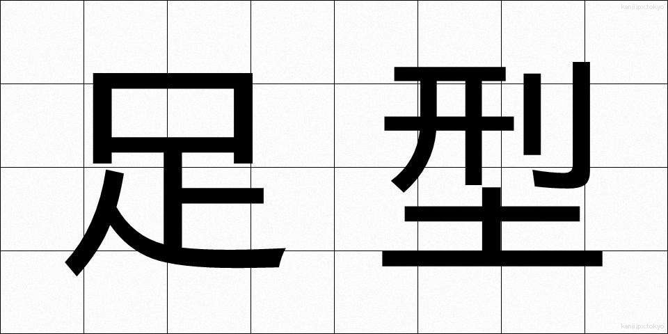 足型 (あしがた)