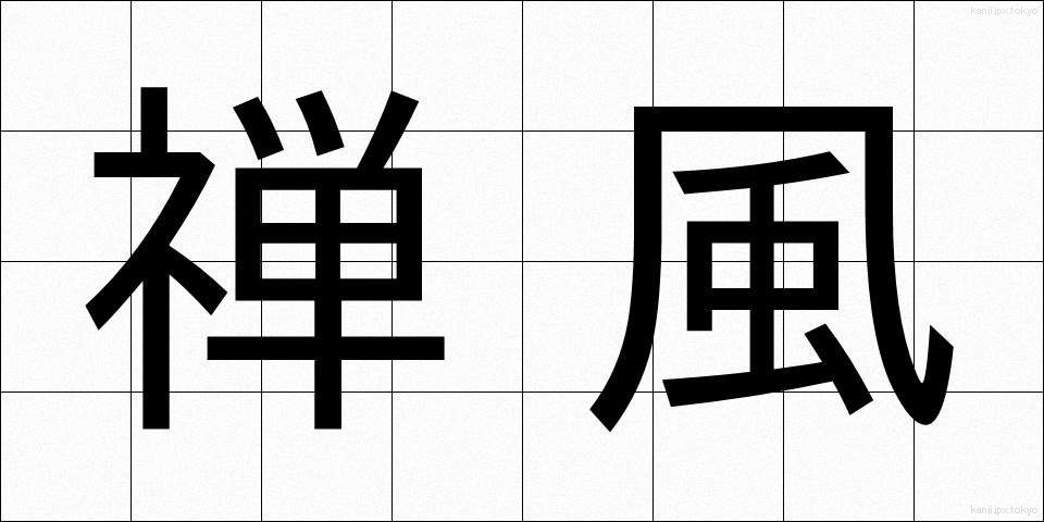 禅風 (ぜんぷう)