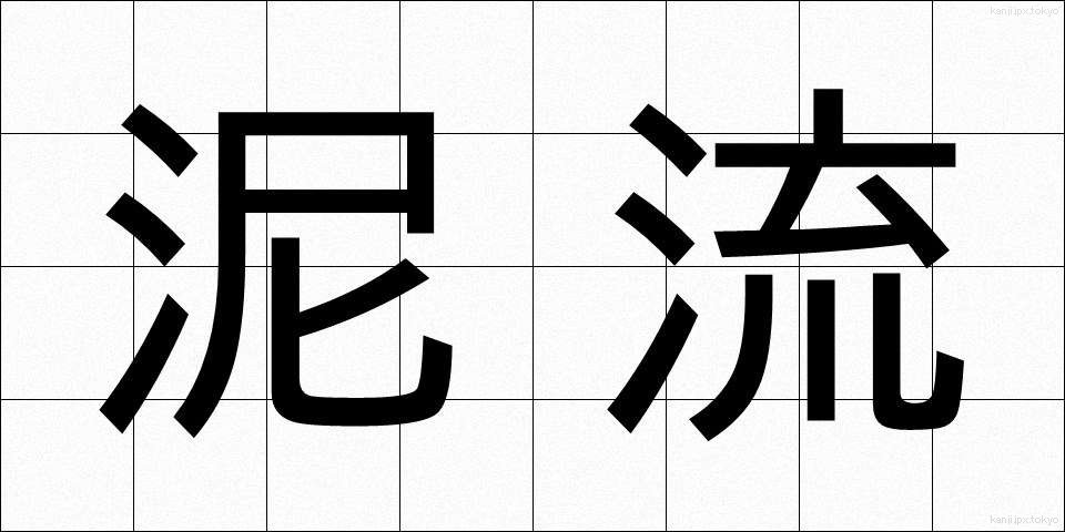 泥流 (でいりゅう)