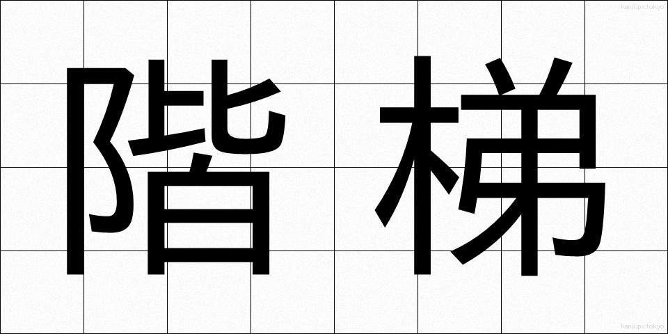 階梯 (かいてい)