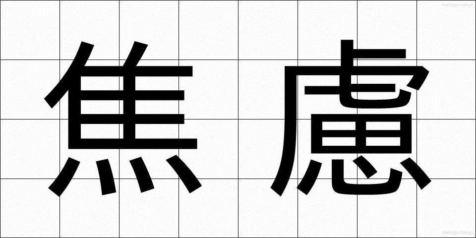 焦慮 (しょうりょ)