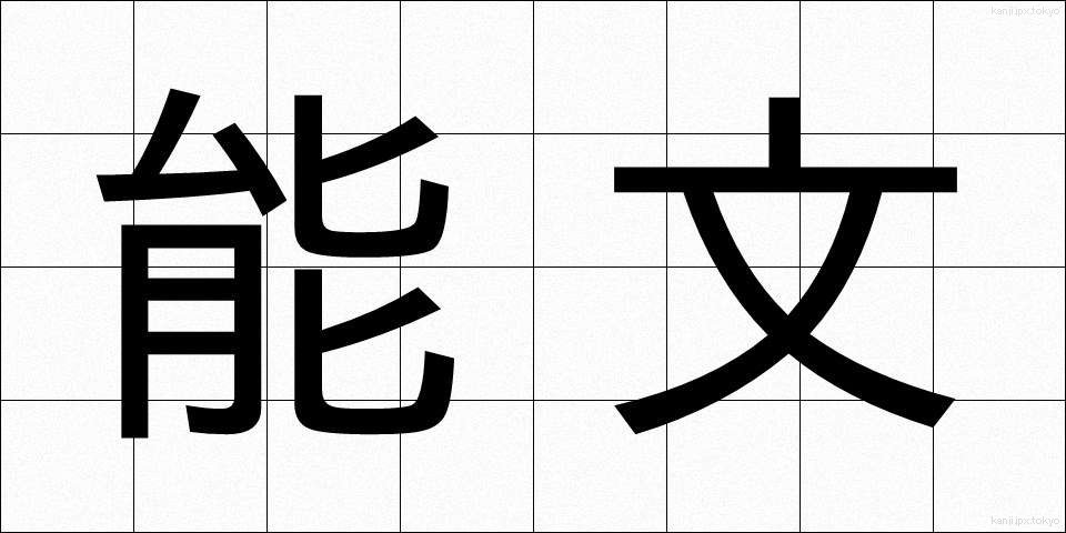 能文 (のうぶん)