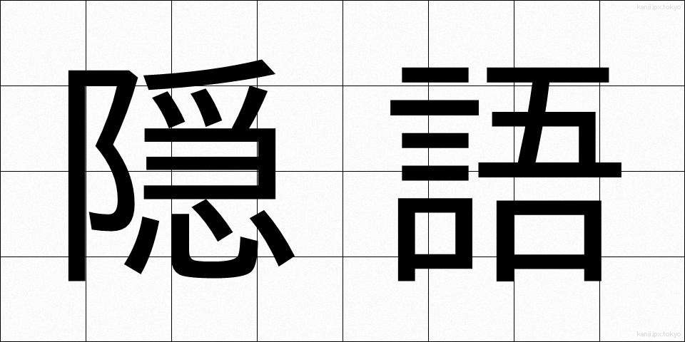 隠語 (いんご)