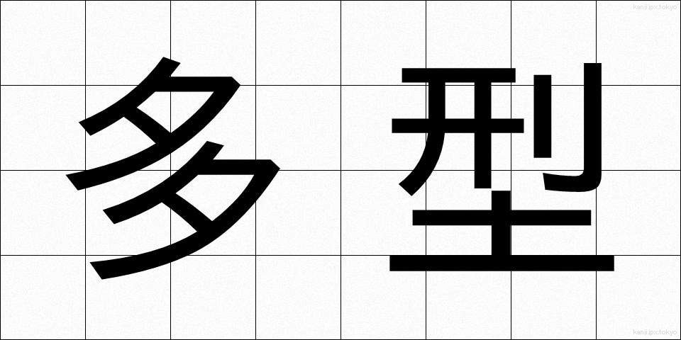 多型 (たけい)